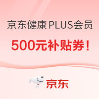 20点开始：京东健康618年中放价，PLUS会员领500元补贴券， 可叠加每300减50促销活动！