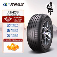 玲珑轮胎汽车轮胎 245/45R20 103W 大师系列 致享 