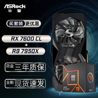 华擎 (ASRock) RX7600 CL 挑战者 8GO显卡+AMD 锐龙 R9-7950X CPU处理器套装