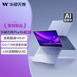 ASUS 华硕 无畏Pro15 2024酷睿Ultra5-125H 15.6寸AI高性能超轻薄办公本