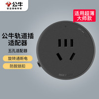 BULL 公牛 可搭配公牛大师轨道插座使用 GS30适配器 轻薄五孔适配器（黑色）