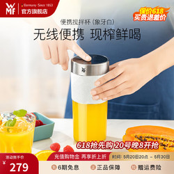 WMF 福腾宝 便携式榨汁机多功能家用小型无线充电迷你料理榨汁杯 便携搅拌杯（象牙白）