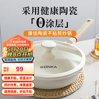 康佳（KONKA）双面陶瓷炒锅不粘锅家用多功能煎炒锅少油烟平底炒菜锅炉灶通用 28cm陶瓷釉煎炒锅【适1-4人】