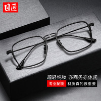 目匠 质感纯钛眼镜框+1.74致薄非球面镜片