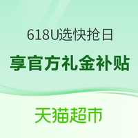 天猫618超级U选快抢日猫超专场！享官方礼金补贴~