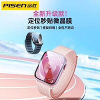 PISEN 品胜 适用于Appleiwatch9/8/7/6/se/3代苹果手表膜5水凝膜保护贴膜