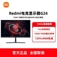Xiaomi 小米 Redmi电竞显示器G24 165Hz高刷 23.8英寸 游戏电脑显示屏