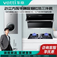 百亿补贴：VATTI 华帝 21m³大吸力油烟机燃气灶燃气热水器三件套装烟灶热套餐i11163