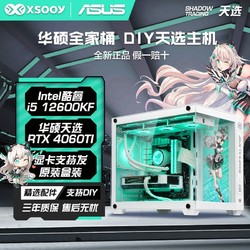 ASUS 华硕 DIY台式电脑（i5-12400F、16GB、512GB、RTX4060）