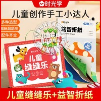 百亿补贴：时光学 儿童缝缝乐+益智折纸 趣味创意diy手工亲子互动玩具