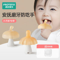 百亿补贴：PROTEFIX 恐龙医生 牙胶婴儿磨牙棒蘑菇防吃手神器口欲期安抚咬胶玩具