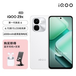 iQOO Z9x 6000mAh大电池第一代骁龙6手机