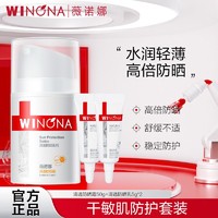 百亿补贴：WINONA 薇诺娜 60g防晒套装 清透高倍防晒乳霜防紫外线军训必备敏感肌