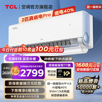 TCL 2匹 真省电Pro 超一级能效 省电40% 大风量变频冷暖 壁挂式空调挂机