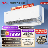 TCL 大1.5匹 真省电 超一级能效 APF5.4 省电35% 大风量变频冷暖 壁挂式空调挂机