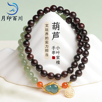 月印百川 小叶紫檀手串 翡翠葫芦搭高油高密紫檀佛珠男女款双圈手链约6mm