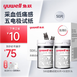 鱼跃（yuwell）血糖试纸 适用于580/590/590B型血糖仪 低痛50片瓶装