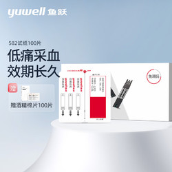 鱼跃 (yuwell) 血糖仪血糖试纸适用于582/586/596血糖仪100片试纸+100支针单片盒装全自动