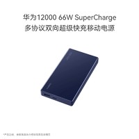 HUAWEI 华为 12000 66W SuperCharge 多协议双向超级快充移动电源