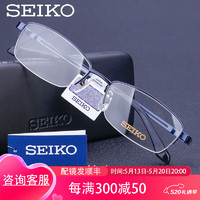 SEIKO 精工 眼镜 H01120 商务钛材半框可配近视眼镜（三色可选） 咨询客服赠送万新防蓝光1.60镜片