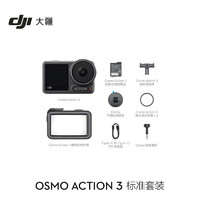 20点开始：DJI 大疆 Osmo Action 3 运动相机 标准版