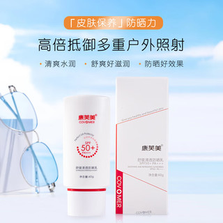 康芙美舒缓清透防晒乳60gSPF50+面部护肤送礼物送爱人送女生男女