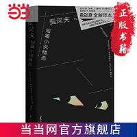 契诃夫短篇小说精选（2019全新译本，悉数 当当 书 正版