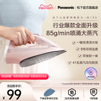 Panasonic 松下 电熨斗家用小型蒸汽熨斗烫衣服熨烫机手持小型挂烫机