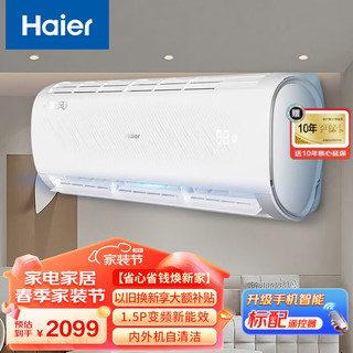 Haier 海尔 空调挂机大1.5匹 变频冷暖 内外机自清洁 APP智能操控 壁挂式空调家用卧室 1.5匹 三级能效 变频冷暖节能风