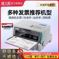 PRINT-RITE 天威 针式打印机PR735 635票据增值税发票发货单三六联专用打印机