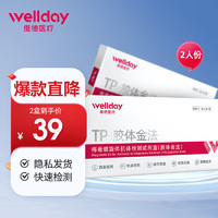 WELLDAY 维德 梅毒检测试纸 hiv性病TP检测试纸血液自检自测检测卡2盒