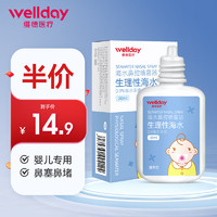 WELLDAY 维德 等渗生理盐水婴儿洗鼻喷雾剂20ml 海盐水喷鼻洗鼻器鼻塞过敏性鼻炎喷剂 洗鼻盐清洗器