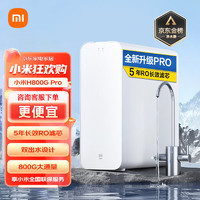 Xiaomi 小米 米家净水器厨下式双芯六级过滤 可直饮 RO反渗透 APP智能互联 H800G Pro