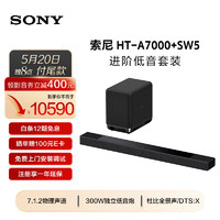 SONY 索尼 HT-A7000+SW5 进阶低音套装 7.1.2 全景声 4K120Hz VRR ALLM 家庭影院 回音壁 电视音响 蓝牙