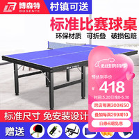 BOSENTE 博森特 乒乓球桌家用可折叠标准尺寸乒乓球台室内兵兵乓球桌 12mm桌面30mm腿无轮