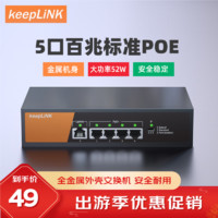 keepLINK KP-9000-5TP/M  百兆5口POE交換機非管理型企業工程監控交換機52W