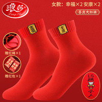 浪莎本命年红袜子女 纯棉龙年结婚喜庆男过年大红色中筒男袜全棉女袜 幸福2安康2 女款：100%棉大红女袜(共4双)