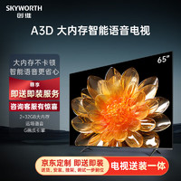 SKYWORTH 创维 电视65A3D65英寸电视机2+32G远场语音G画质引擎智能投屏4K超高清护眼全面屏