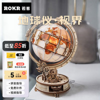 若客(ROKR)地球仪立体拼图积木拼装模型手工diy玩具 地球仪·视界【暖光小夜灯】 地球·视界【暖光小夜灯】