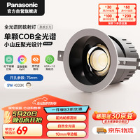 Panasonic 松下 防眩筒射灯嵌入小山丘LED客厅灯全光谱护眼射灯5W孔75mm
