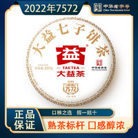 TAETEA 大益 茶叶 普洱茶 标杆熟茶 2022年7572 熟饼 357g/饼