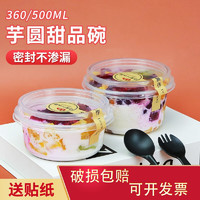 逸芳华 一次性餐盒圆形水果捞打包盒 360ml高盖-50套+独立叉勺