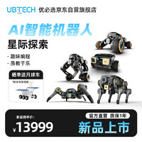UBTECH 优必选 UGOT星际探索 AI智能机器人机器狗 专业教育人工智能编程玩具男孩礼物