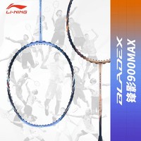 88VIP：LI-NING 李宁 羽毛球拍锋影900日月MAX全碳素纤维专业比赛AYPT021单拍