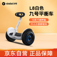 九号Ninebot 平衡车成人L8 多模式操控10英寸越野轮胎 9号电动车体感车平衡车电动白色 企业业务