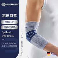 保而防（BAUERFEIND）德国运动护肘 高尔夫网球羽毛球护肘EpiTrain银钛灰4码单支装 银钛灰（单支装）