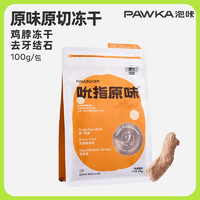 PAWKA 泡咔 吮指原味猫咪零食冻干磨牙洁齿冻干鸡脖配方100g*2包