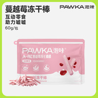 PAWKA 泡咔 猫零食 冻干棒犬猫通用全阶段成长棒猫狗零食 蔓越莓棒 60g