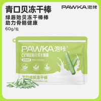 PAWKA 泡咔 猫零食 青口冻干棒犬猫通用全阶段成长棒猫狗零食