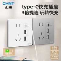 CHNT 正泰 开关插座官方旗舰店USB五孔Type-C快充磨砂大面板86型